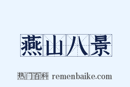 燕山八景是什么意思的图片
